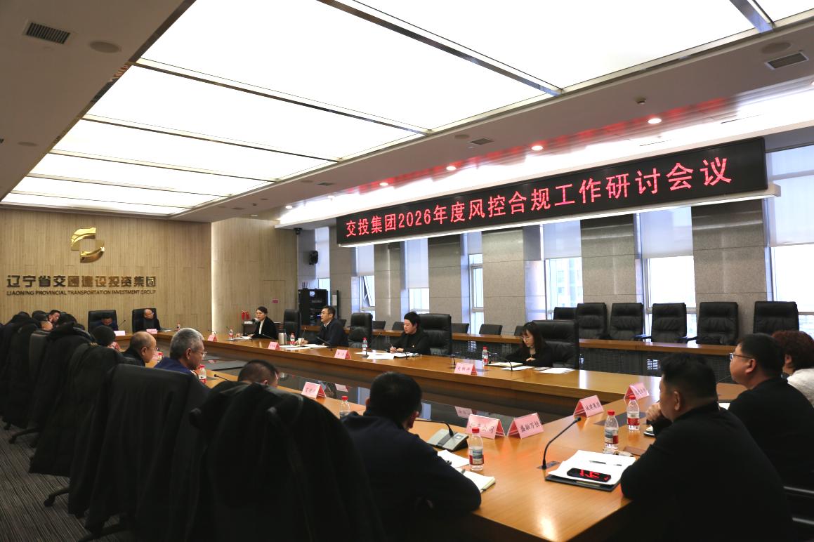 集團(tuán)召開2026年度風(fēng)控合規(guī)工作研討會(huì)議
