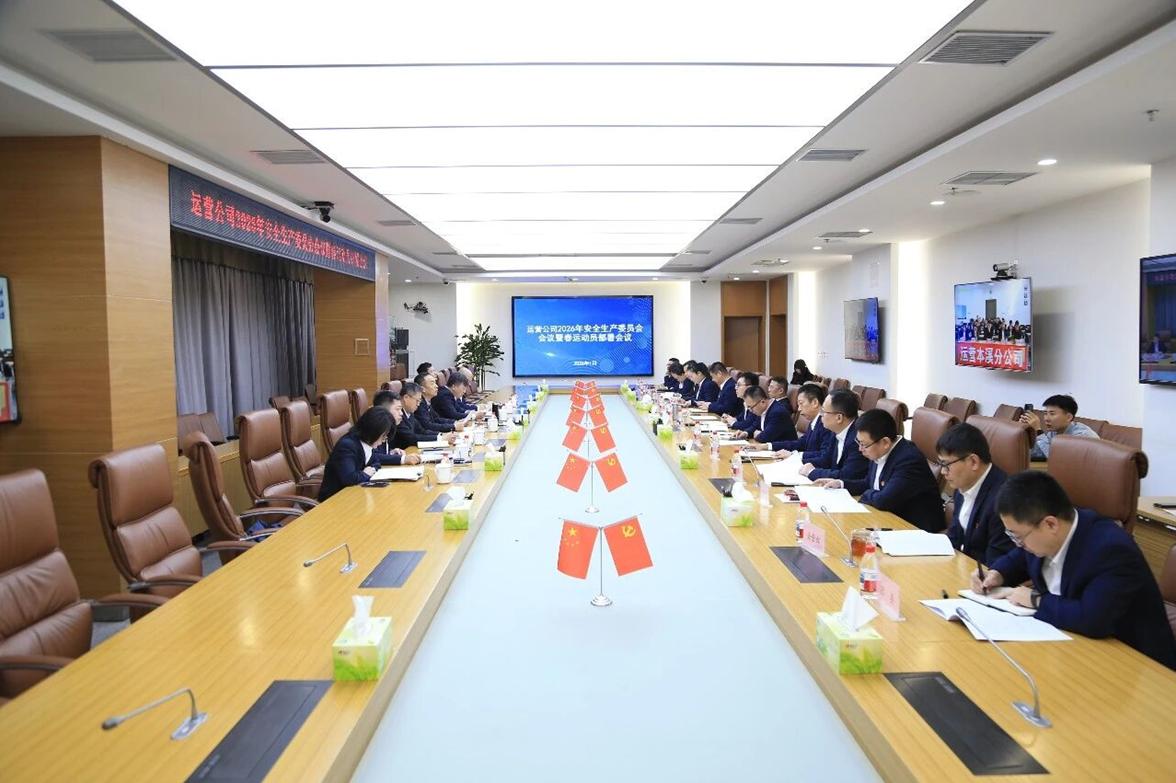 運(yùn)營(yíng)公司召開2026年安全生產(chǎn)委員會(huì)會(huì)議暨春運(yùn)工作動(dòng)員部署會(huì)議
